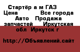 Стартёр а/м ГАЗ 51  › Цена ­ 4 500 - Все города Авто » Продажа запчастей   . Иркутская обл.,Иркутск г.